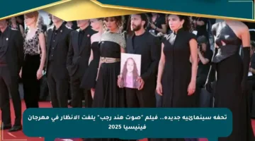 تحفة سينمائية جديدة.. فيلم “صوت هند رجب” يلفت الأنظار في مهرجان فينيسيا 2025